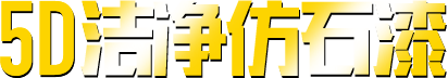 5D潔凈仿石漆